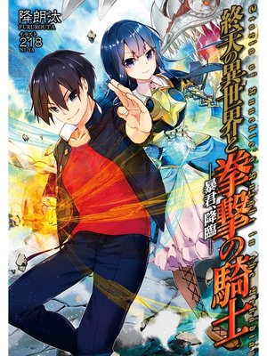 cover image of 終天の異世界と拳撃の騎士: 暴君、降臨